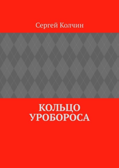 Колчин Сергей: Кольцо Уробороса