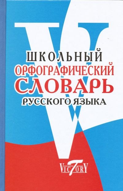 Славгородская Н.А.: Школьный орфографический словарь русского языка