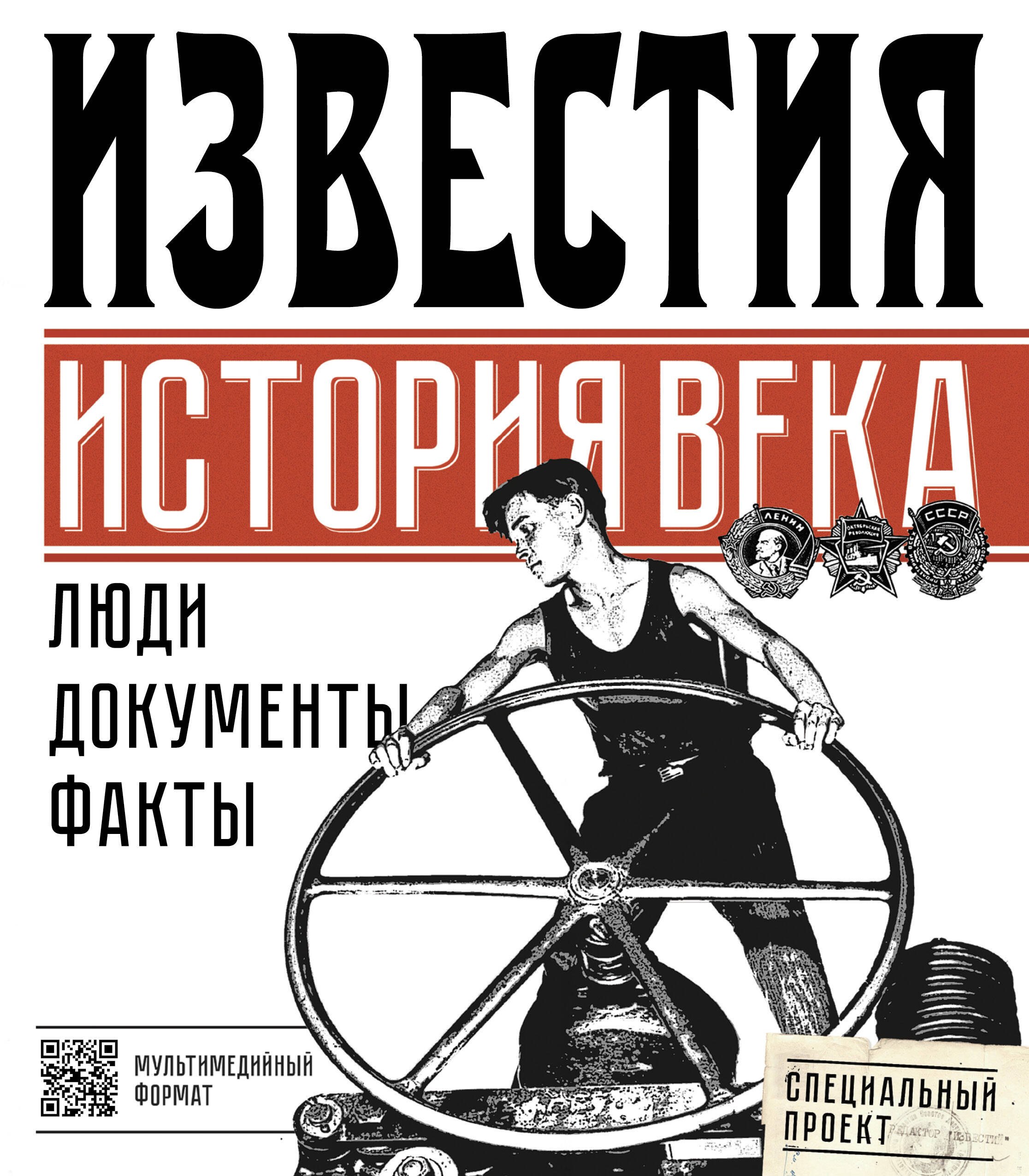 .: Известия. История века