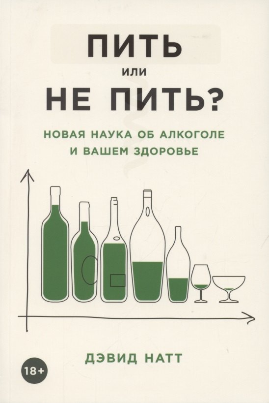 Дэвид Натт: Пить или не пить? Новая наука об алкоголе и вашем здоровье