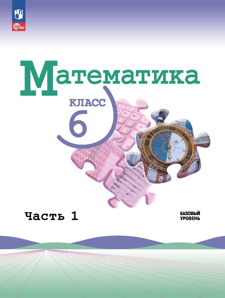 Виленкин Наум Яковлевич: Математика. 6 класс. Учебник. В 2-х частях. Часть 1. Базовый уровень