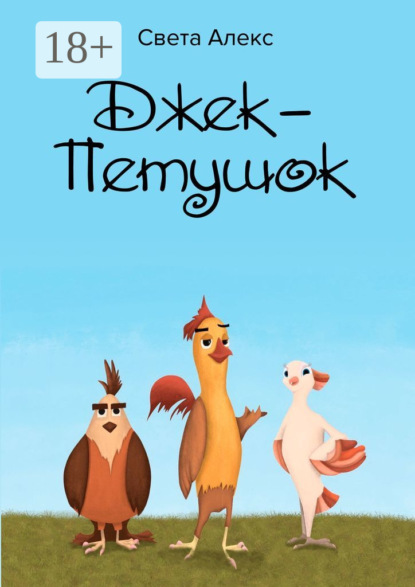 Алекс Света: Джек-Петушок