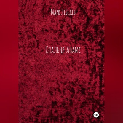 Лебедев Марк: Прокрастинация