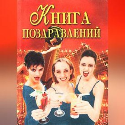 Витальевна Наталья Цветкова: Книга поздравлений