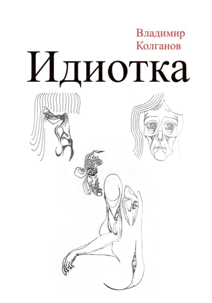 Алексеевич Владимир Колганов: Идиотка