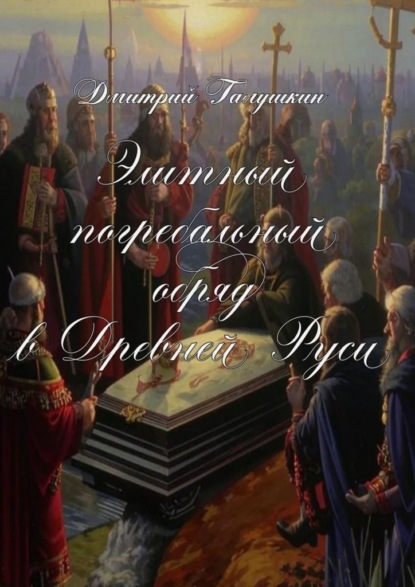 Владимирович Дмитрий Галушкин: Элитный погребальный обряд в древней руси. По материалам курсовой работы…
