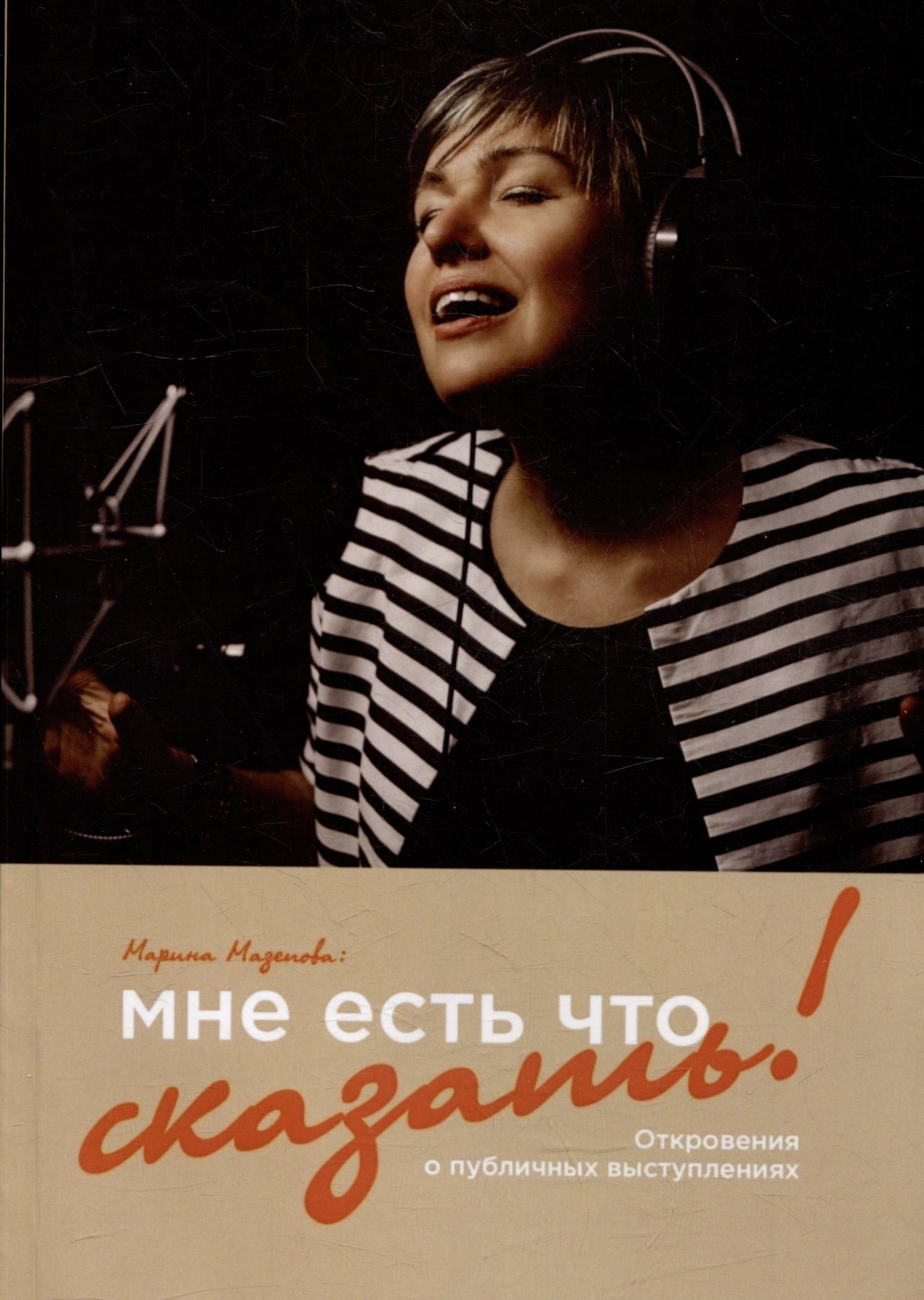 Марина Мазепова: Мне есть что сказать!: Откровения о публичных выступлениях