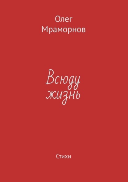 Мраморнов Олег: Всюду жизнь. Стихи