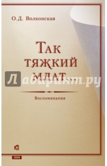 Волконская О. Д.: Так тяжкий млат...