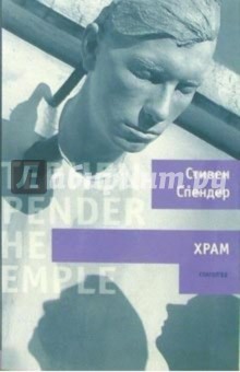 Спендер Стивен: Храм: Роман