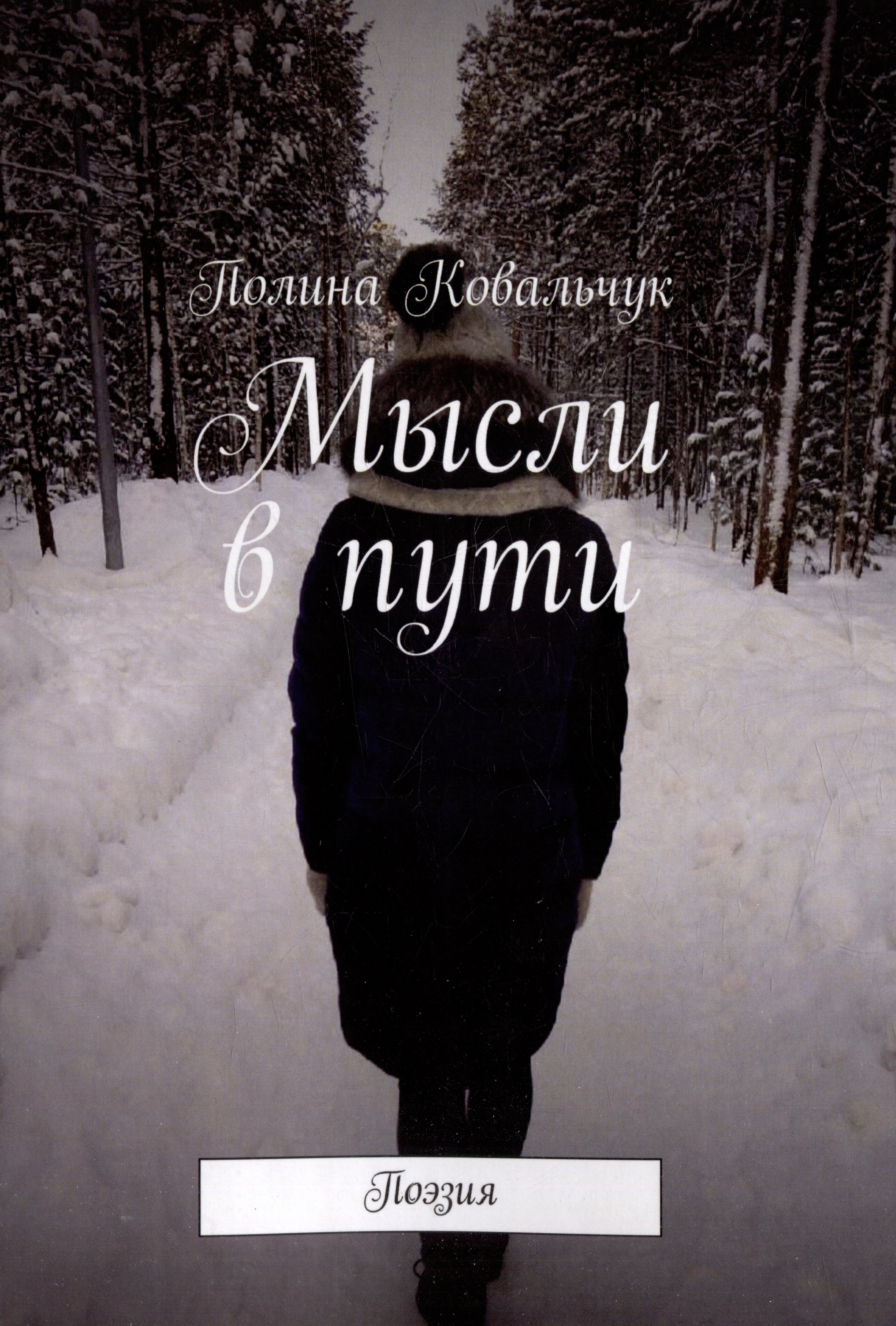 Полина Ковальчук: Мысли в пути: Поэзия