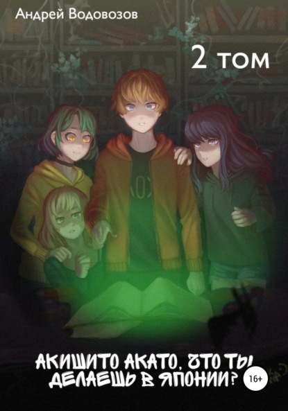 Водовозов Андрей: Акишито Акато, что ты делаешь в Японии? 2 том
