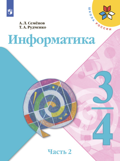 Л. А. Семенов: Информатика. 3-4 класс. Часть 2