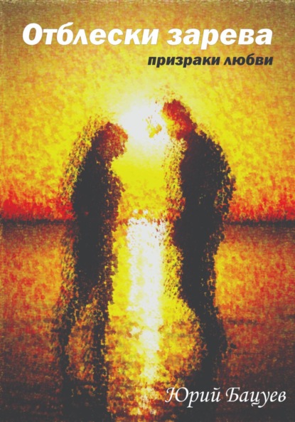Андреевич Юрий Бацуев: Отблески зарева