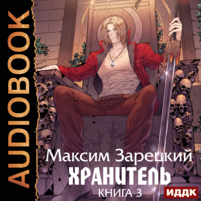 Андреевич Максим Зарецкий: Хранитель. Книга 3