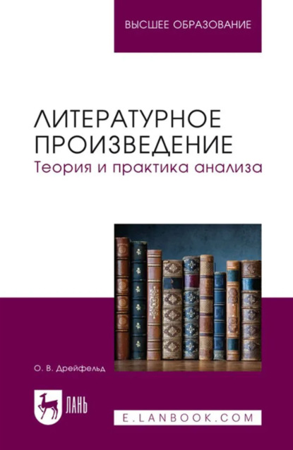 Викторовна Оксана Дрейфельд: Литературное произведение. Теория и практика анализа. Учебное пособие для вузов