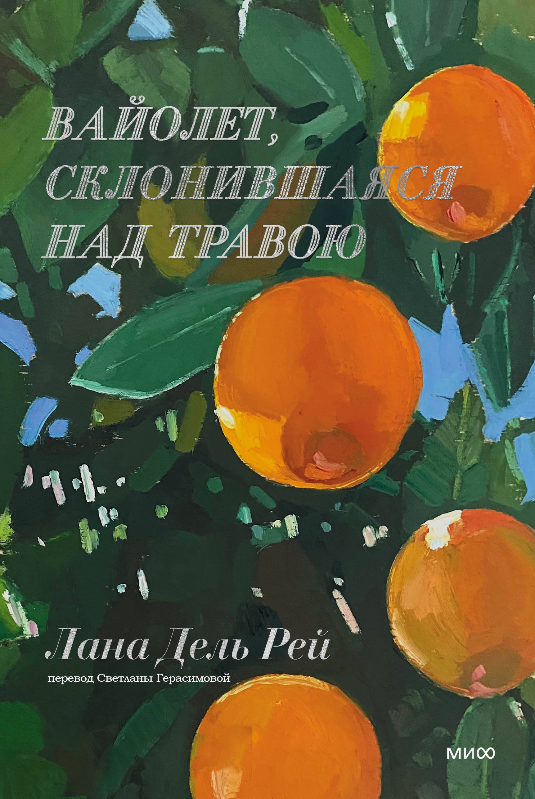 Рей Лана Дель: Вайолет, склонившаяся над травою