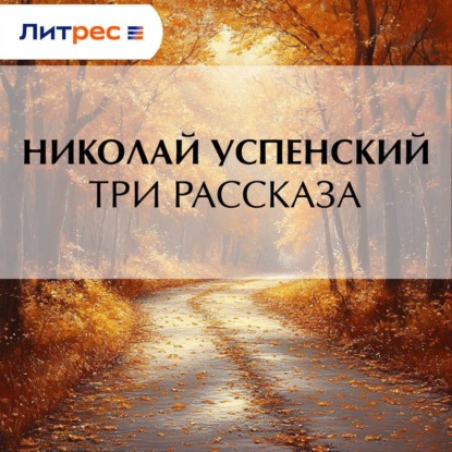 Васильевич Николай Успенский: Три рассказа