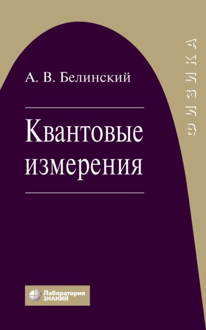 В. А. Белинский: Квантовые измерения