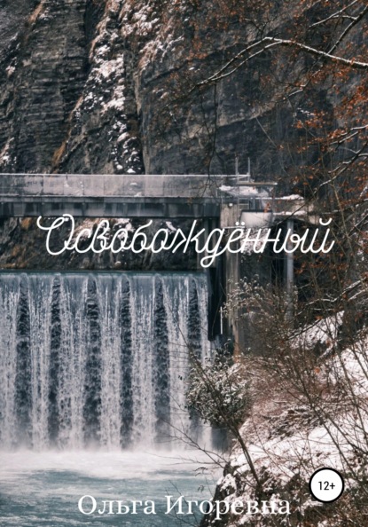 Игоревна Ольга: Освобождённый