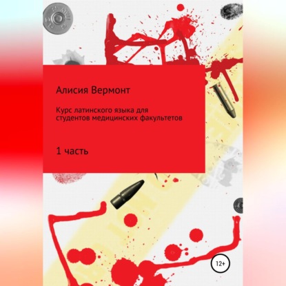 Вермонт Алисия: Курс по изучению латинского языка для медиков. Часть 1