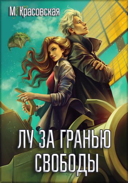 Красовская Марианна: Лу за гранью свободы