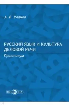 Уланов Андрей: Русский язык и культура деловой речи. Практикум