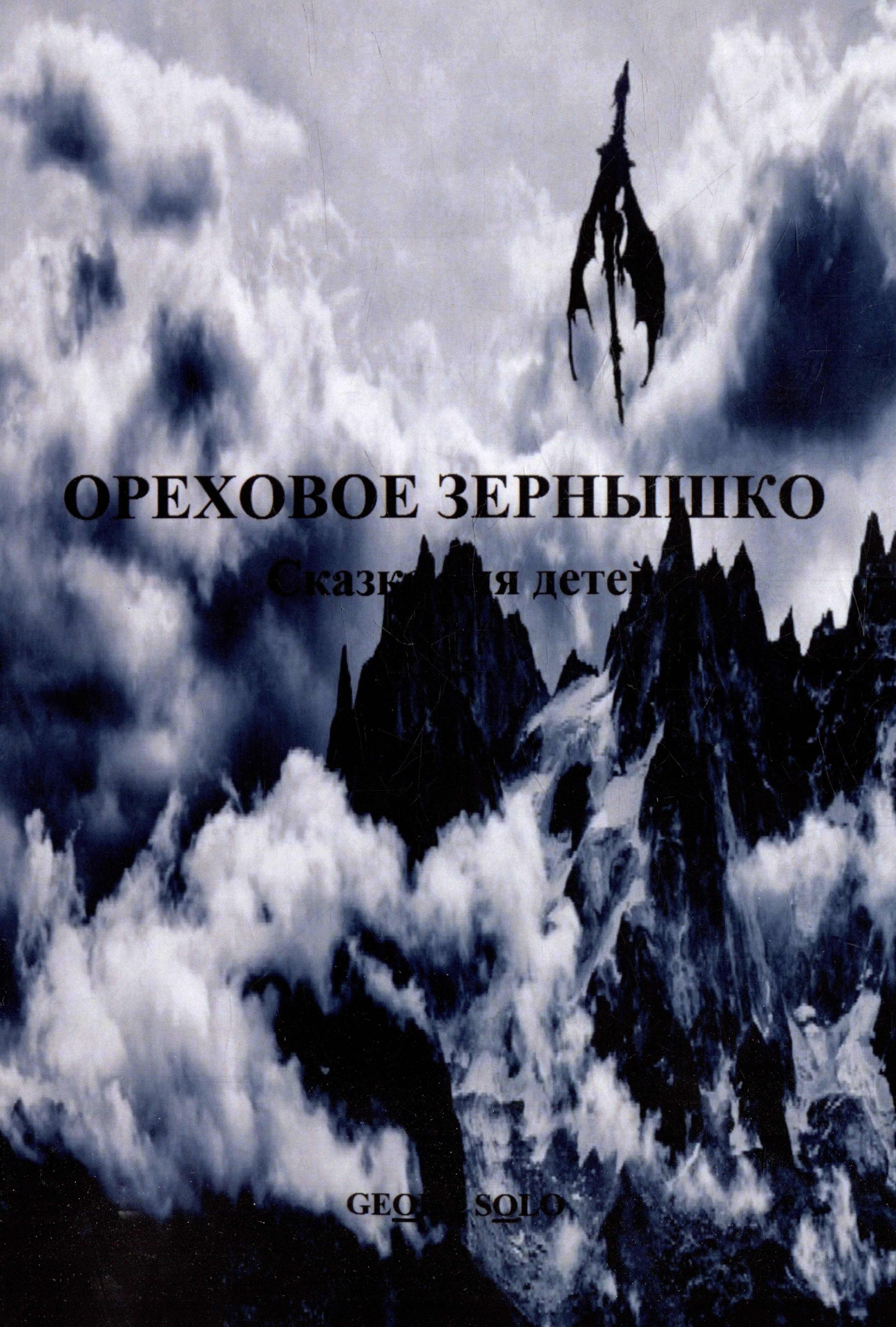 Georg Solo: Ореховое зернышко: Сказка для детей