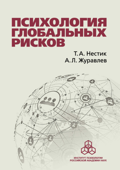 Л. А. Журавлев: Психология глобальных рисков
