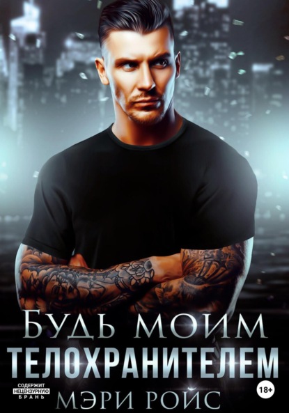 Ройс Мэри: Будь моим телохранителем