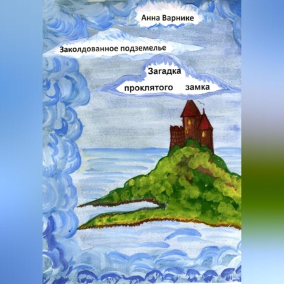 Варнике Анна: Заколдованное подземелье. Загадка проклятого замка