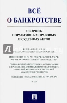 Все о банкротстве. Сборник нормативных правовых и судебных актов