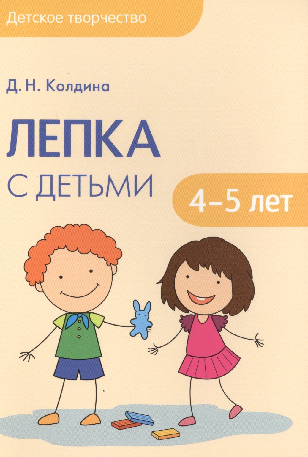 Колдина Дарья Николаевна: Детское творчество. Лепка с детьми 4-5 лет