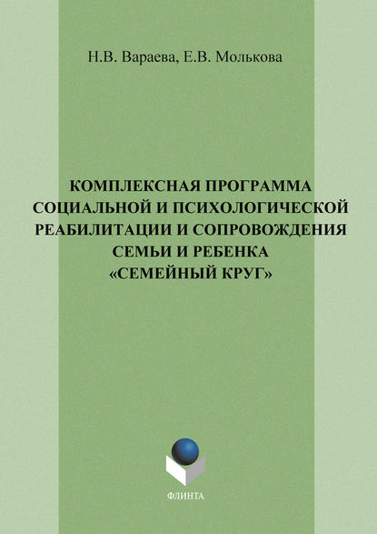 В. Н. Вараева: Комплексная программа социальной и психологической реабилитации и сопровождения семьи и ребенка «Семейный круг»