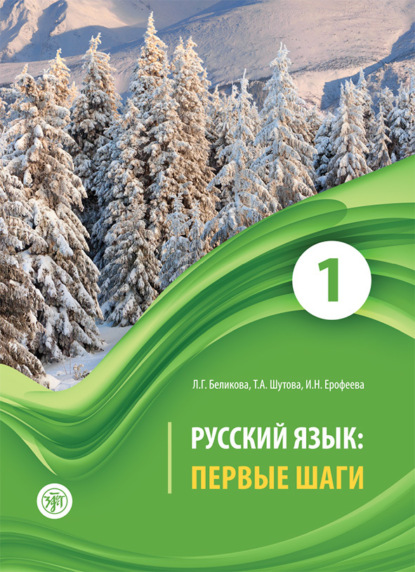 А. Т. Шутова: Русский язык. Первые шаги. Часть 1