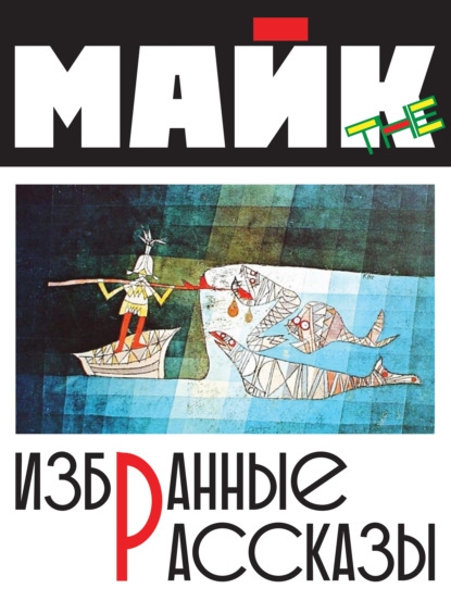The Mike: Избранные рассказы