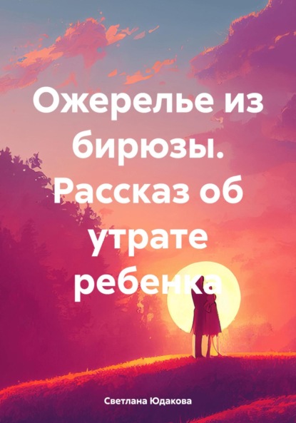 Владимировна Светлана Юдакова: Ожерелье из бирюзы. Рассказ об утрате ребенка