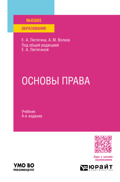 Александровна Елена Лютягина: Основы права 4-е изд., пер. и доп. Учебник для вузов