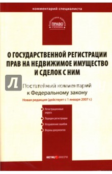 Ткач А. Н.: Комментарий к ФЗ "О государственной регистрации прав на недвижимое имущество и сделок с ним"