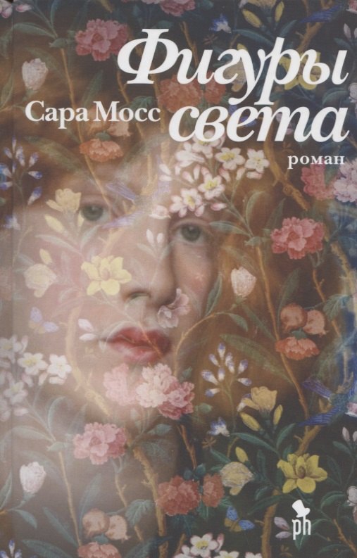 Мосс Сара: Фигуры света. Роман