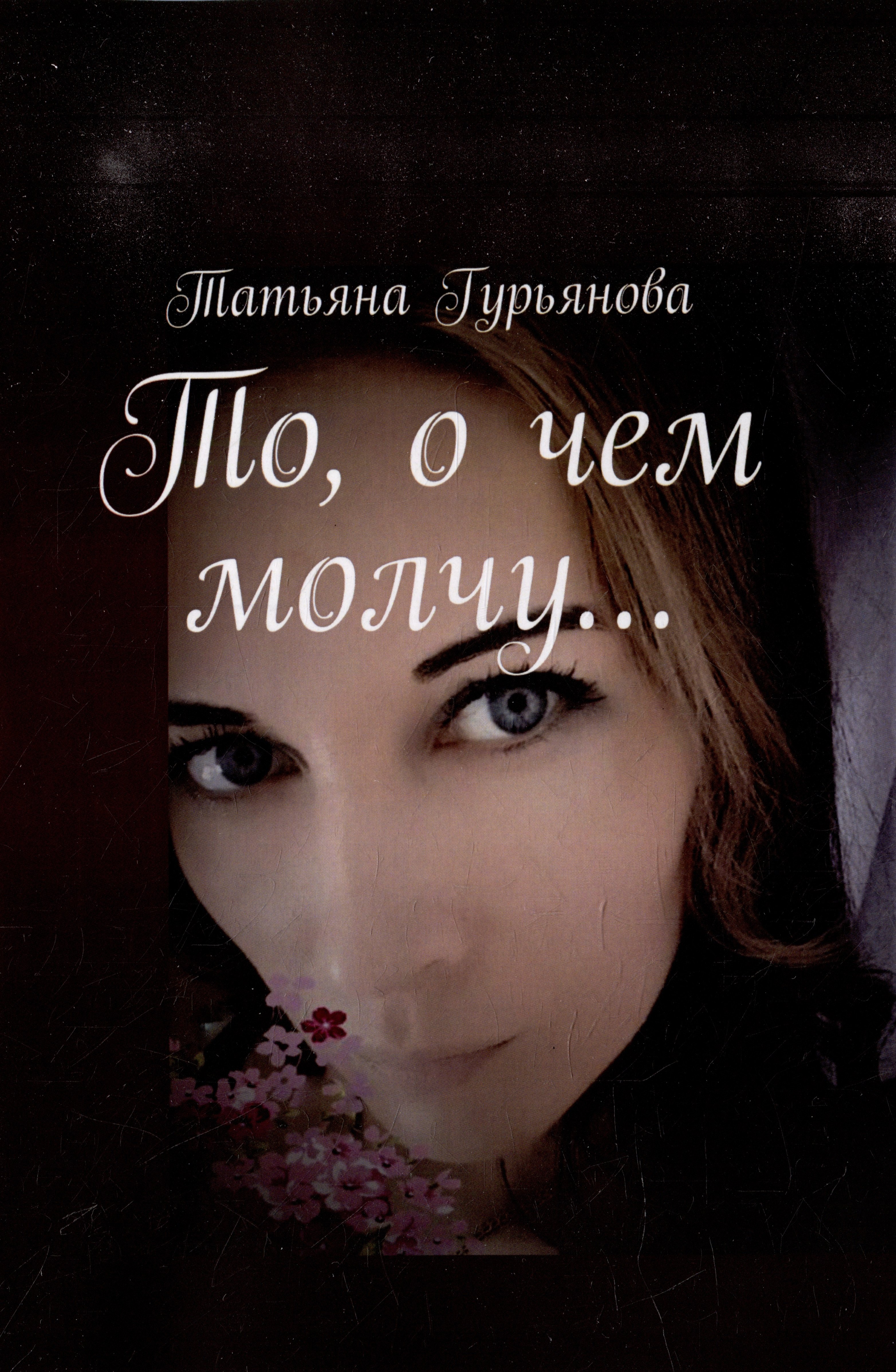 Татьяна Гурьянова: То, о чем молчу…