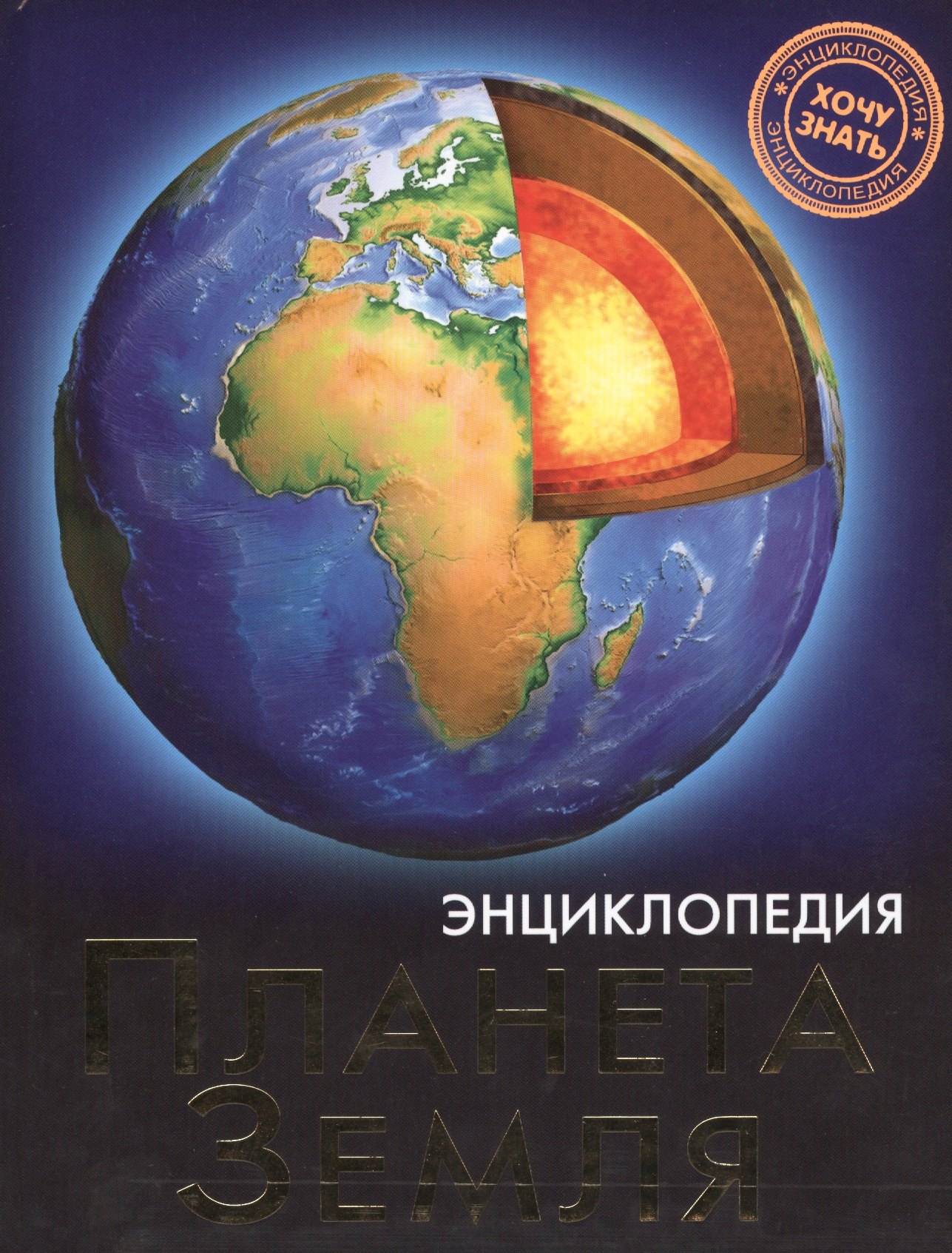 Савостин Михаил: Планета Земля