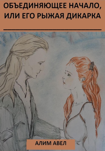 Авел Алим: Объединяющее начало, или Его рыжая дикарка