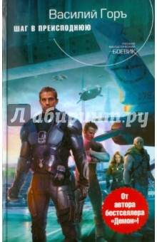 Горъ Василий: Шаг в преисподнюю