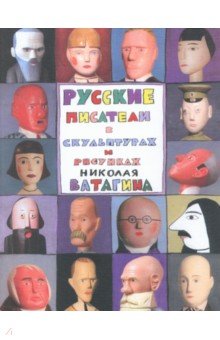 Русские писатели в скульптурах и рисунках Николая Ватагина