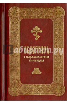 Псалтирь Давида пророка и Царя с параллельным переводом на русский язык