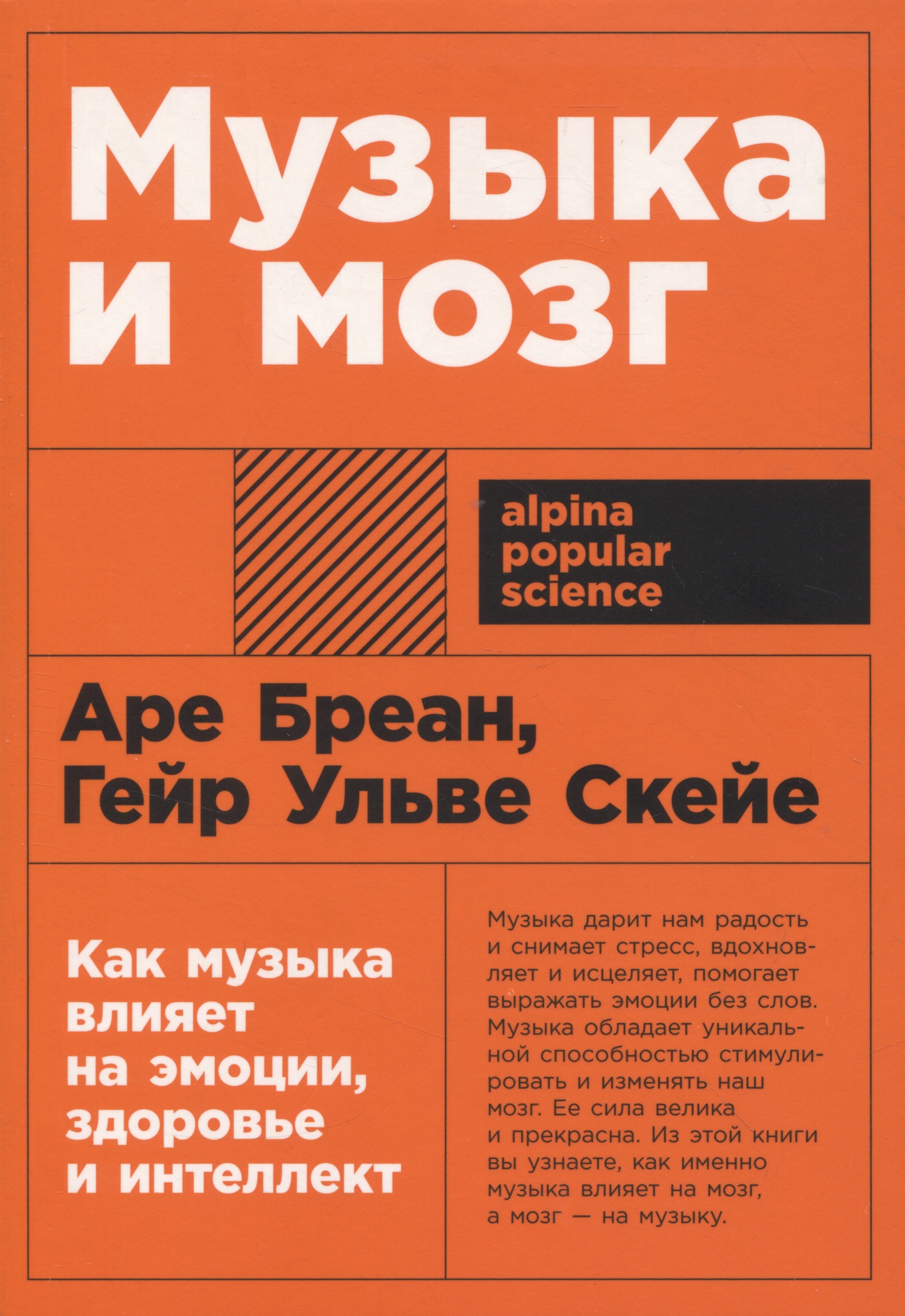 Аре Бреан: Музыка и мозг: Как музыка влияет на эмоции, здоровье и интеллект