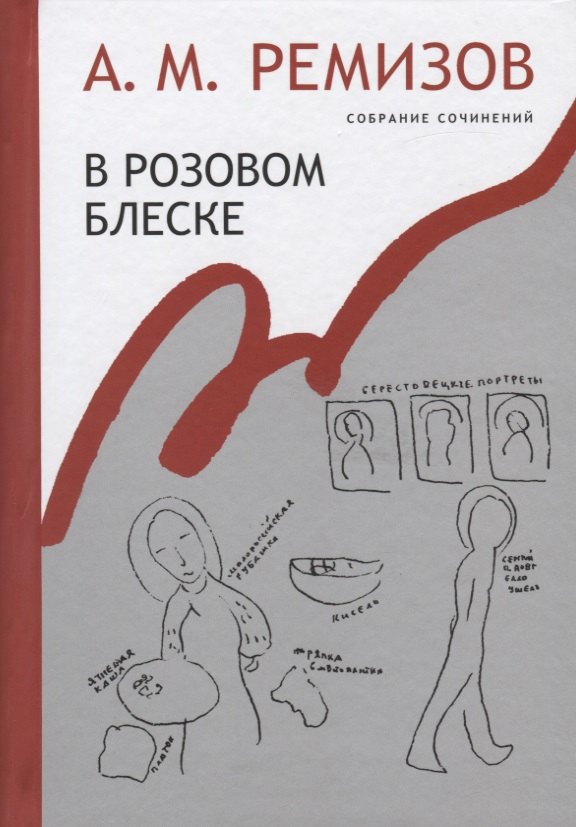 Ремизов Алексей Михайлович: В розовом блеске. Собрание сочинений. Том 15