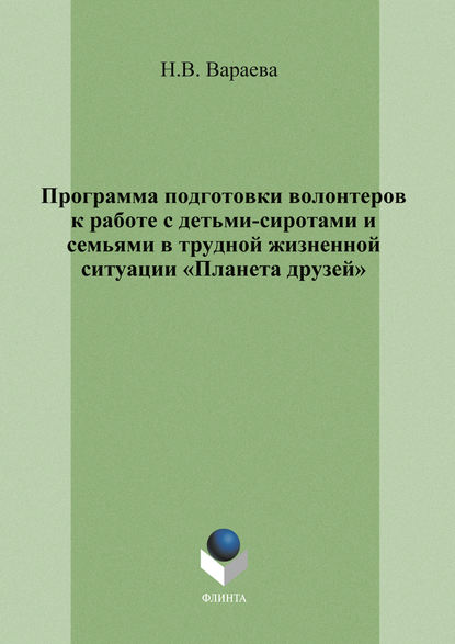 В. Н. Вараева: Программа подготовки волонтеров к работе с детьми-сиротами и семьями в трудной жизненной ситуации «Планета друзей»