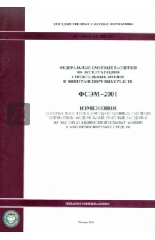 Изменения в государственные сметные нормативы. ФСЭМ 81-01-2001-И3